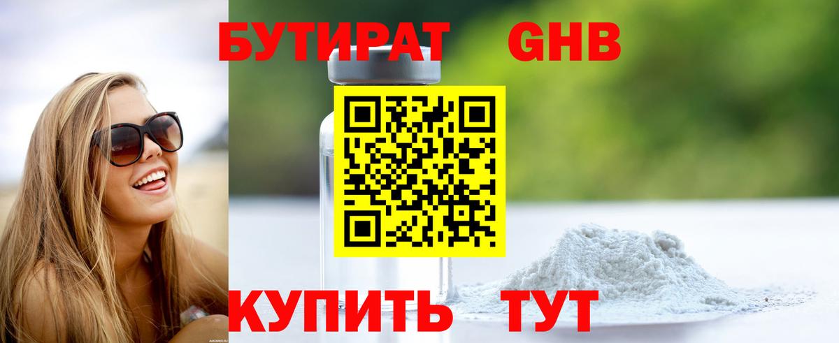 Бутират бутандиол  Вход с VPN  Дзержинский 