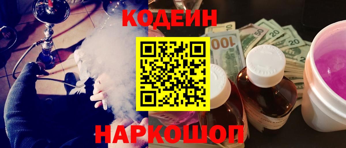 Дзержинский  Codein Purple Drank  Вход с VPN  Кодеин напиток Lean (лин) 